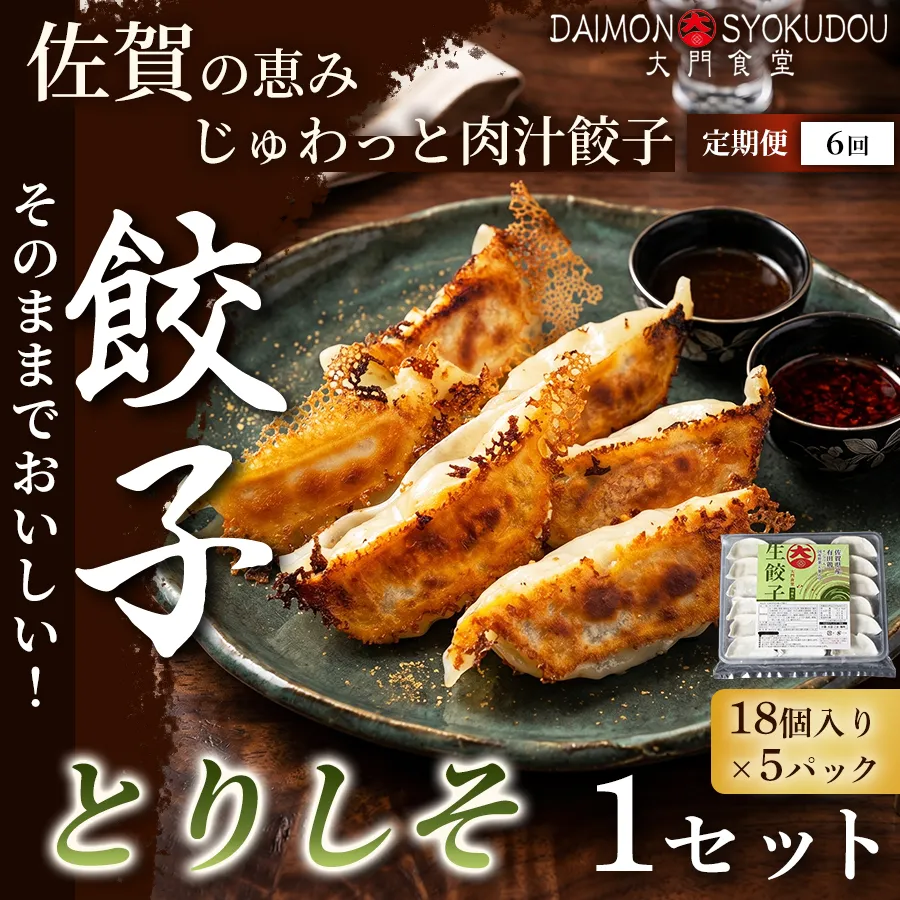 【定期便6ヶ月】【大葉の香りにこだわった】とりしそ餃子(18個入り×5P) 1セット：B955-001