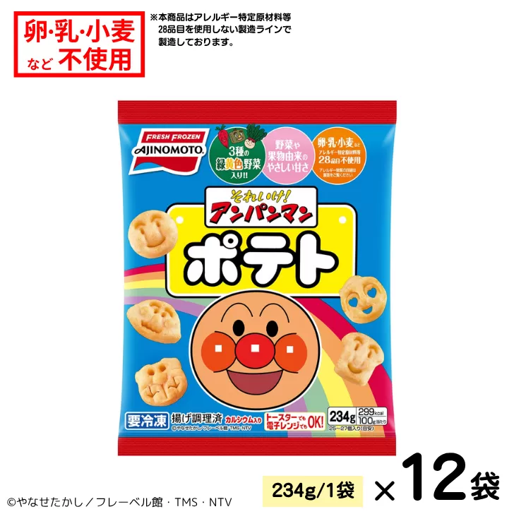 それいけ！アンパンマンポテト 12袋 300～324個 味の素 冷凍食品 ポテト 子供 お弁当 おやつ 簡単調理 加工食品 惣菜 冷凍 アレルギー特定原材料等28品目不使用 佐賀市：B200-038