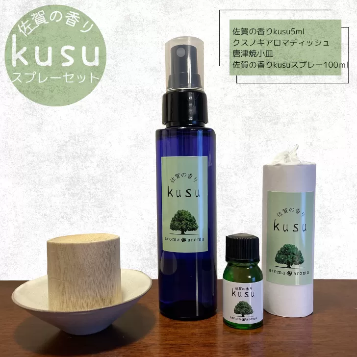 佐賀の香り kusuスプレーセット アロマ アロマオイル アロマスプレー セット 楠 クスノキ 精油 ギフト プレゼント 癒しの香り リラックス アロマディッシュ 唐津焼 小皿付き aroma aroma香りの学校：B260-009