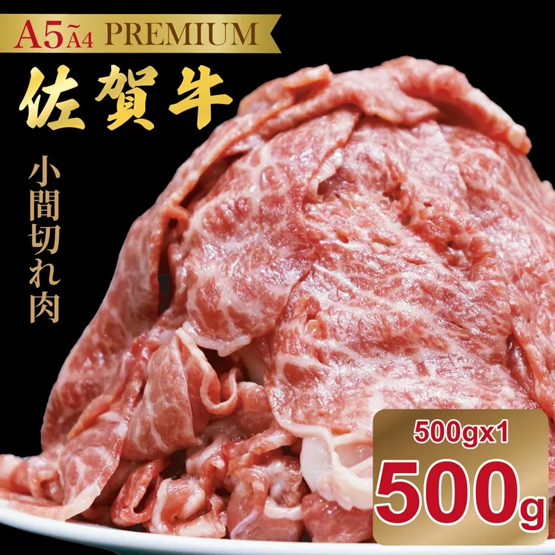 佐賀牛(プレミアム）小間切れ 500g：B135-023