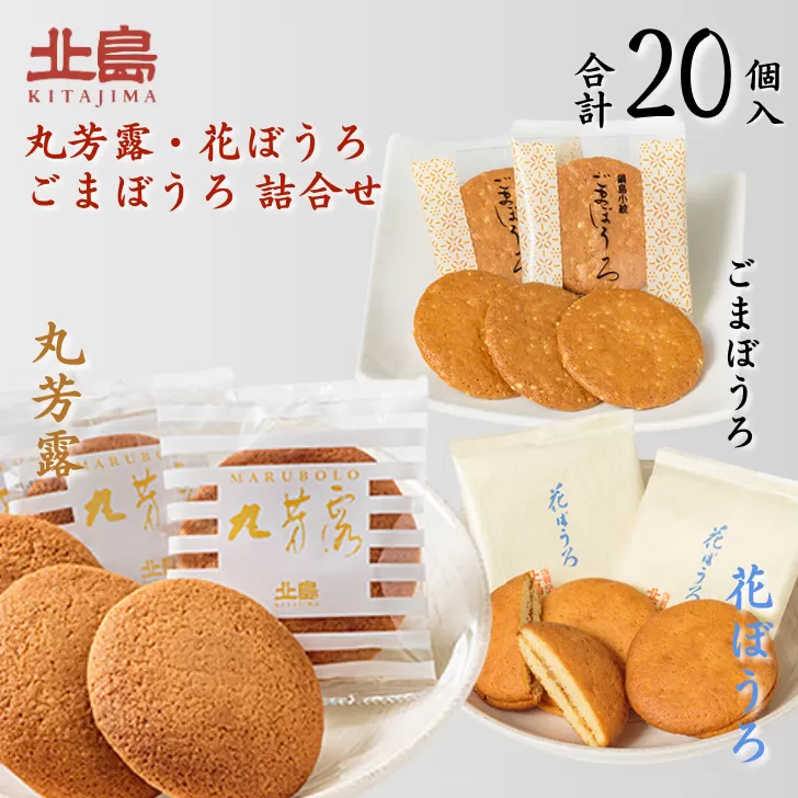 北島の丸芳露・花ぼうろ・ごまぼうろ 詰合せ（計20個） 菓子 スイーツ 北島 まるぼうろ 銘菓 焼き菓子 セット 個包装 人気 お土産 九州 佐賀県 佐賀市：B100-052