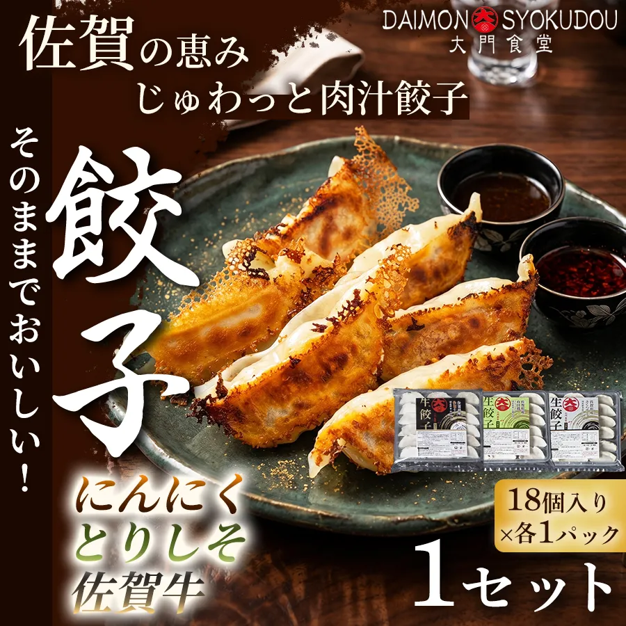 【佐賀県産の名ブランド肉を味比べができるセット】(18個入×各1P) にんにく餃子 とりしそ餃子 佐賀牛餃子 1セット 餃子 ぎょうざ 焼き餃子 蒸し餃子 揚げ餃子 おかず 冷凍餃子 手土産 ギフト 贈答用 佐賀県産：B125-031