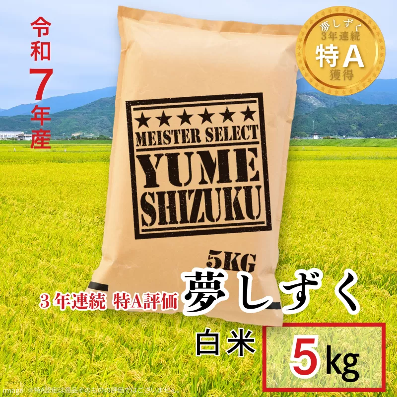 五つ星お米マイスターが厳選!令和7年産 佐賀県産 夢しずく 白米 5kg おこめ 米 :B175-018