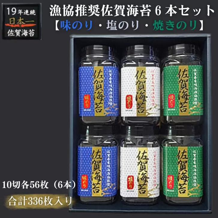 漁協推奨佐賀海苔6本セット：B135-011