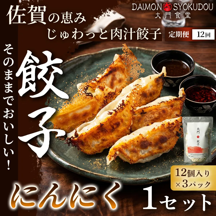 【定期便12ヶ月】【1個28ｇで満足度大！】大門餃子　にんにく(12個入×3P) 1セット：C128-008