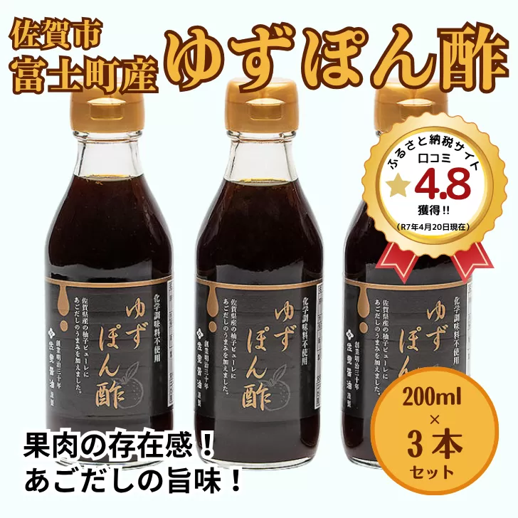 富士町産 ゆずポン酢３本セット：A085-033
