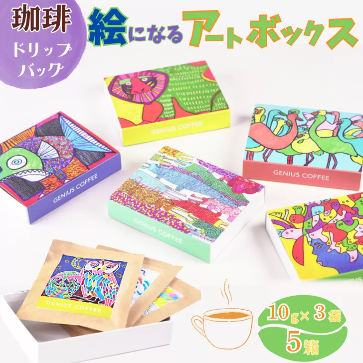 絵になるアートボックス 5箱セット コーヒー ドリップバッグ 3袋入×5箱 スペシャルティコーヒー 飲料 ギフト 贈り物 アート 就労支援 佐賀県 佐賀市 GENIUS COFFEE ：B195-007