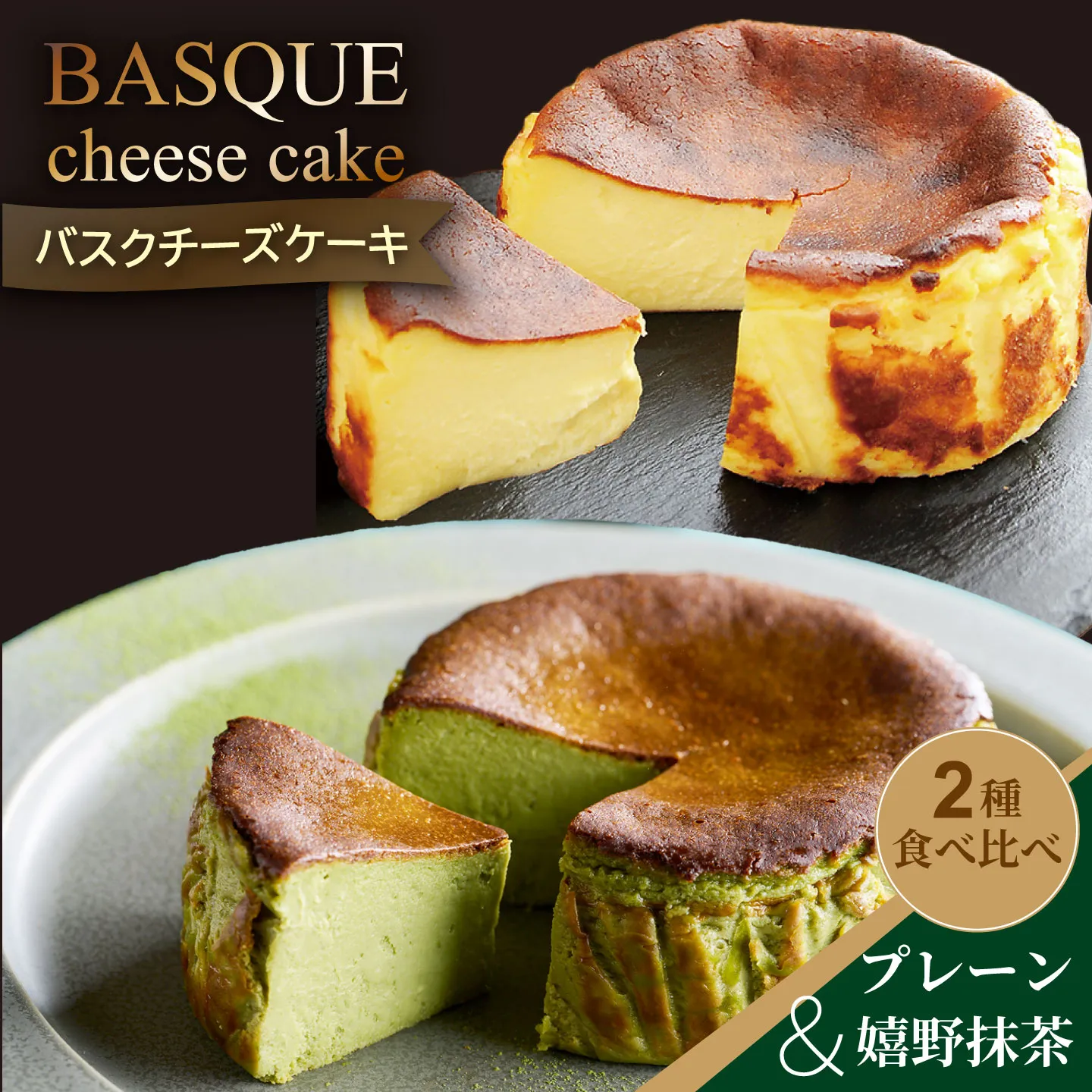 人気のバスクチーズケーキ食べ比べセット：B140-004