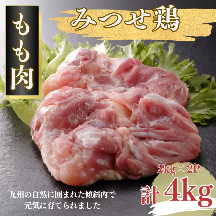 みつせ鶏 正肉もも 4kg（2kg×2P） ブランド鶏 コクのある風味と旨み モモ肉 鶏肉 とりもも 鶏モモ肉：B310-002