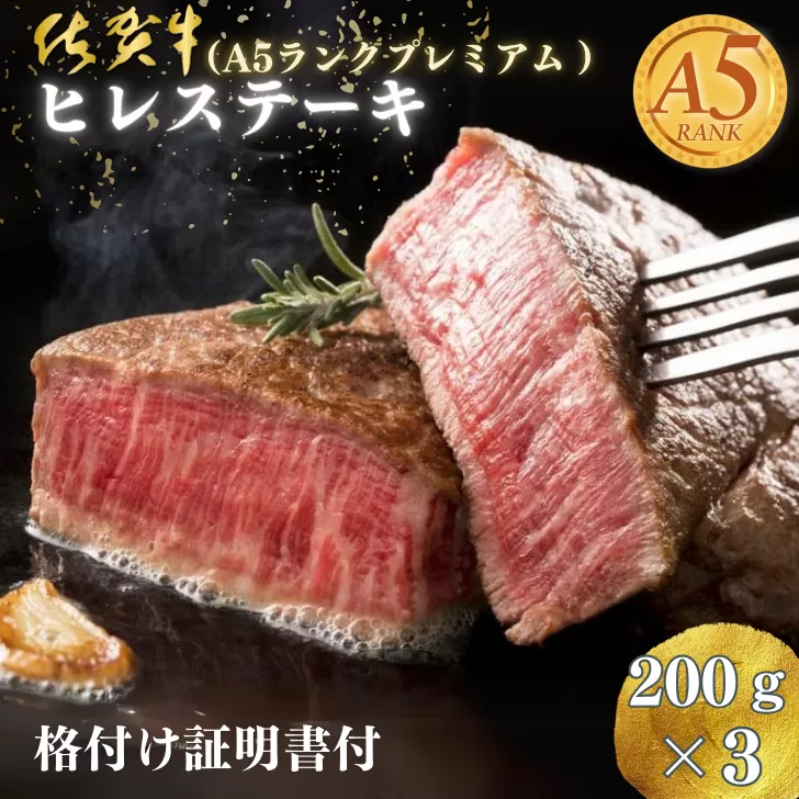 佐賀牛(A5ランクプレミアム)ヒレステーキ 200g×3枚:B730-007