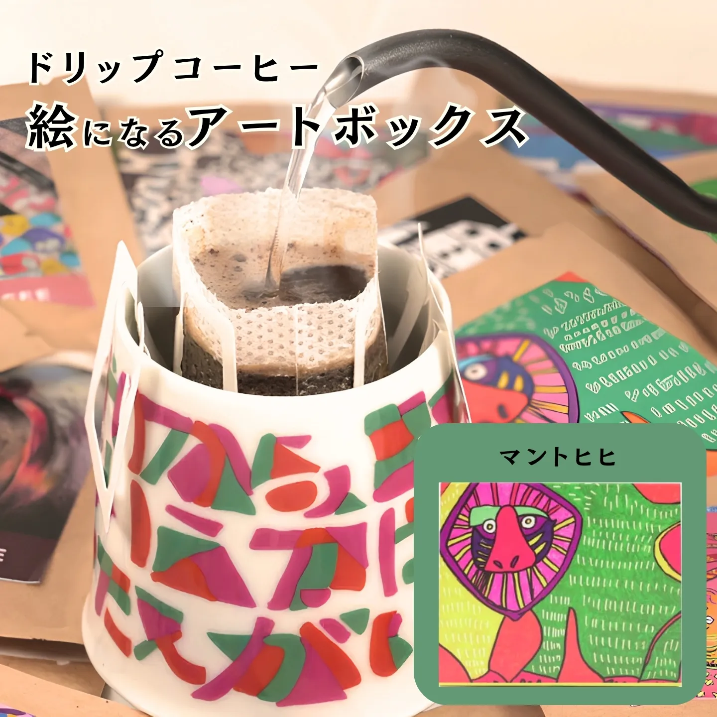 絵になるアートボックス（マントヒヒ）　コーヒー【クロネコゆうパケット便利用】：A070-007