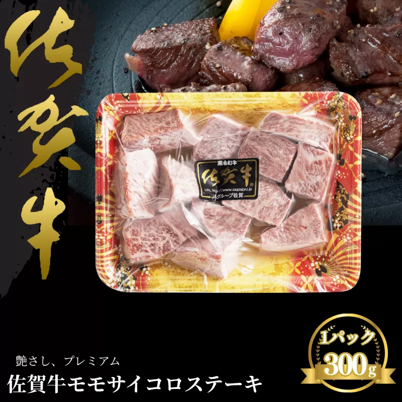 佐賀牛 モモサイコロステーキ 300g：B140-105