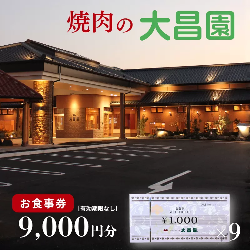 焼肉の大昌園 お食事券 9,000円分：B315-016