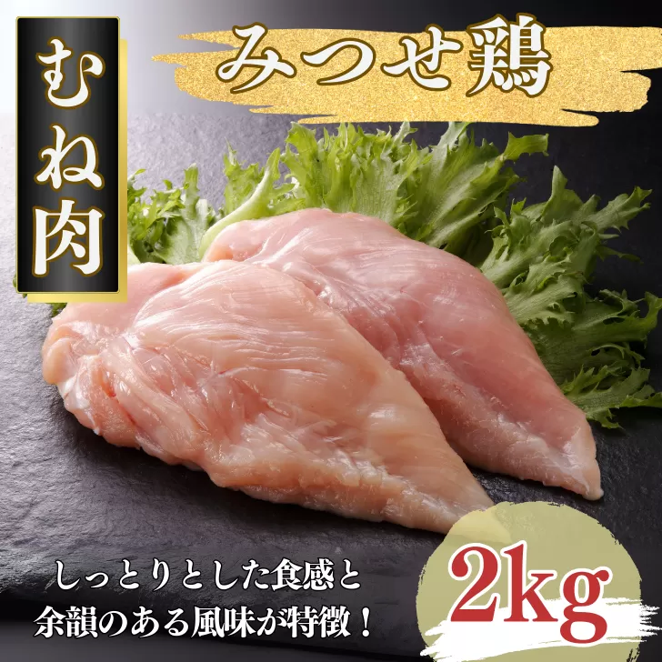 みつせ鶏 正肉むね 2kg ブランド鶏 むね肉 鶏肉 とりむね とりにく：B145-017