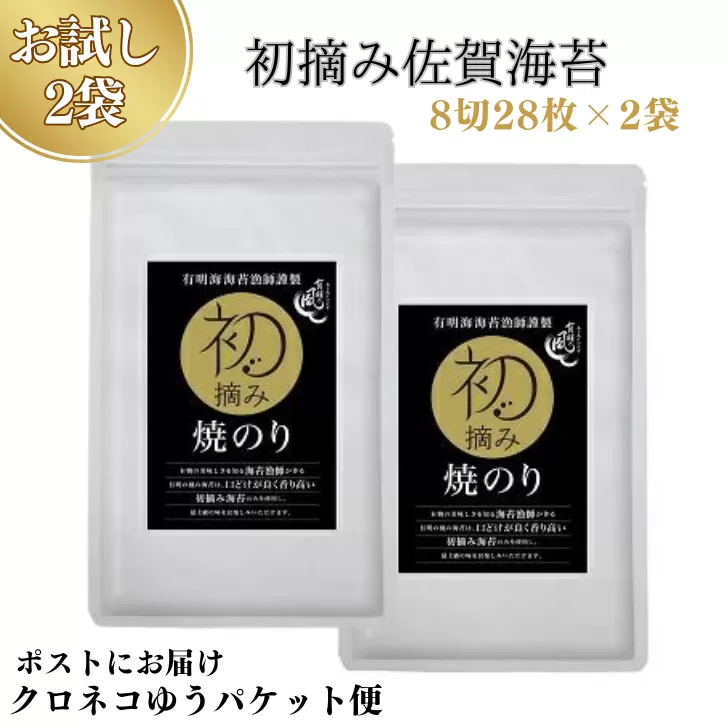【お試しサイズ】初摘み佐賀 焼のり（8切28枚）×2袋 ※クロネコゆうパケット便利用：A065-002