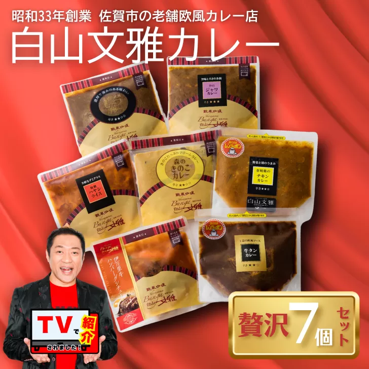 白山文雅カレー 贅沢7個セット：B325-001