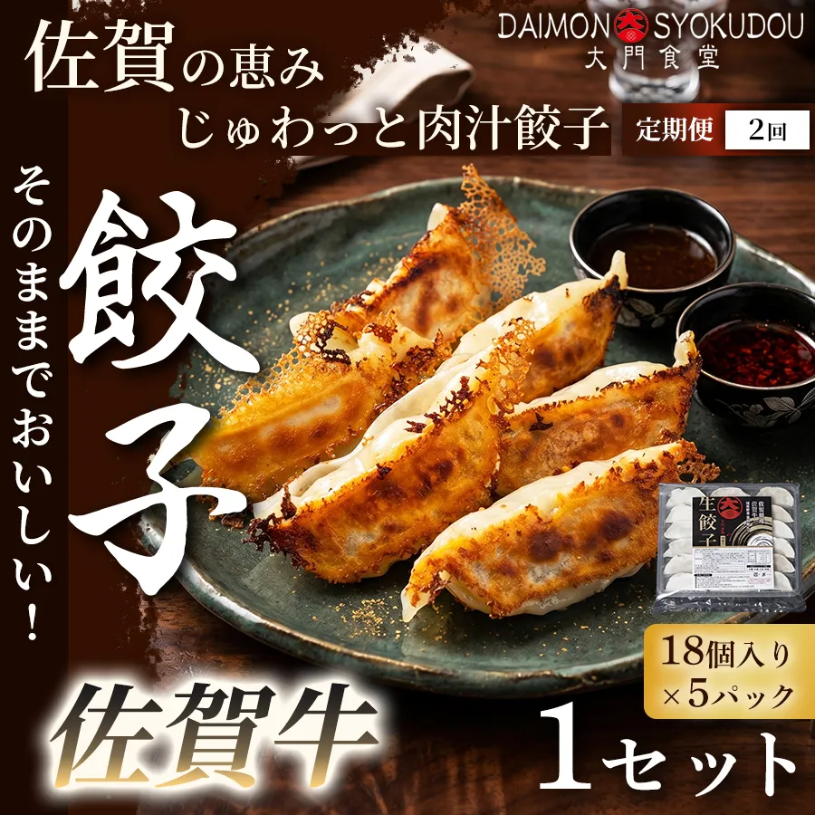 【定期便2ヶ月】【佐賀牛を存分に味わえる逸品です】佐賀牛餃子(18個入り×5P) 1セット 餃子 ぎょうざ 佐賀牛餃子 焼き餃子 蒸し餃子 揚げ餃子 おかず 冷凍餃子 手土産 ギフト 贈答用 佐賀県産：B395-017