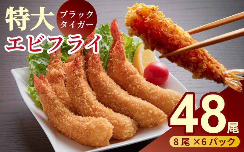 老舗鮮魚店のぷりぷりえびフライ（48本）：B455-007｜佐賀市｜佐賀県