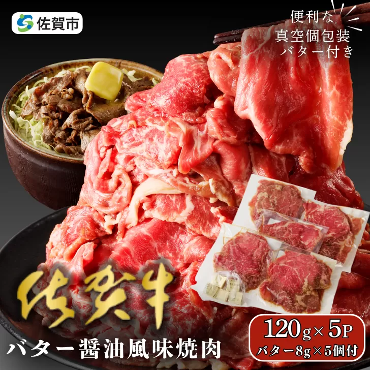 佐賀牛 バター醤油風味焼肉 600g：B100-059