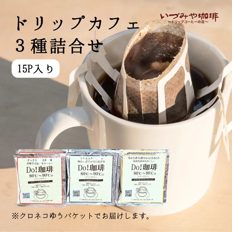 ドリップカフェ　3種類 詰合せ　15ｐ入り【クロネコゆうパケット発送】：A065-013