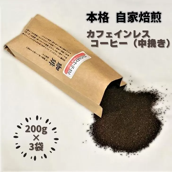 自家焙煎カフェインレスコーヒー（粉）200g×3袋：B015-121