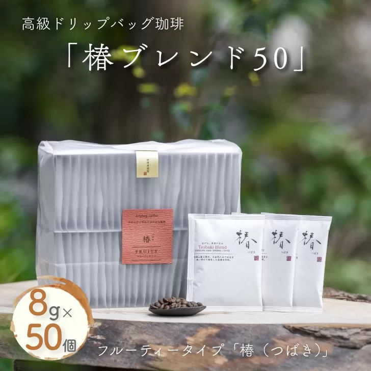 高級ドリップバッグ珈琲「椿ブレンド50」 コーヒー ドリップバッグ 50杯分 フルーティーな風味としっかりとした甘み ブレンド 飲料 珈道庵 佐賀県 佐賀市 三瀬村 ：B350-004