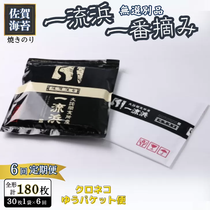 【定期便6回】佐賀海苔 一流浜 一番摘み「無選別品」全形30枚（計180枚）【クロネコゆうパケット便利用】焼き海苔 有明海苔 ：B455-005