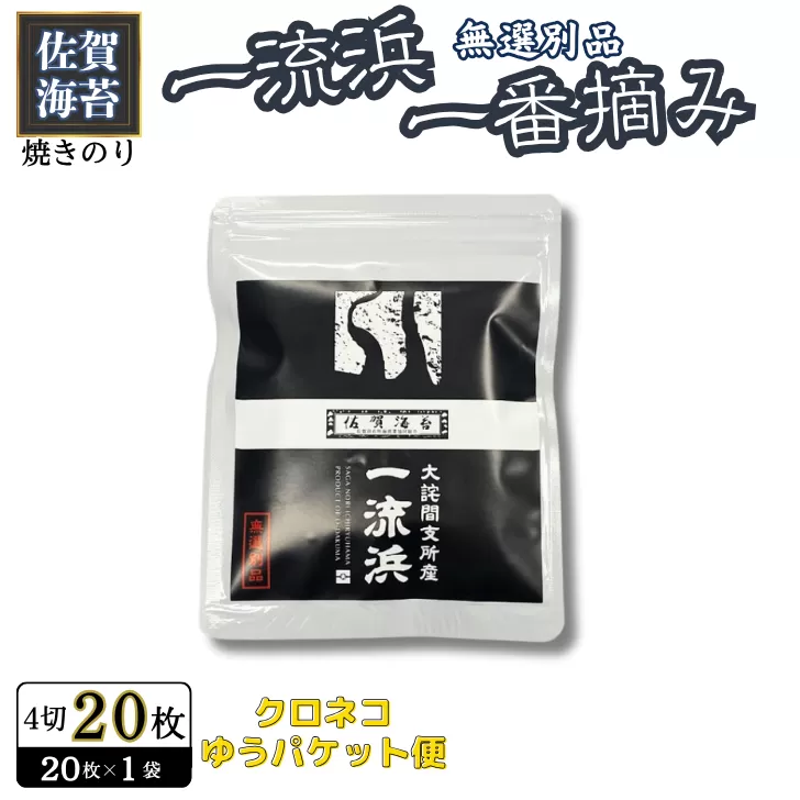 佐賀海苔 一流浜 一番摘み「無選別品」4切20枚×1袋【クロネコゆうパケット便利用】焼き海苔 有明海苔 ：A040-002
