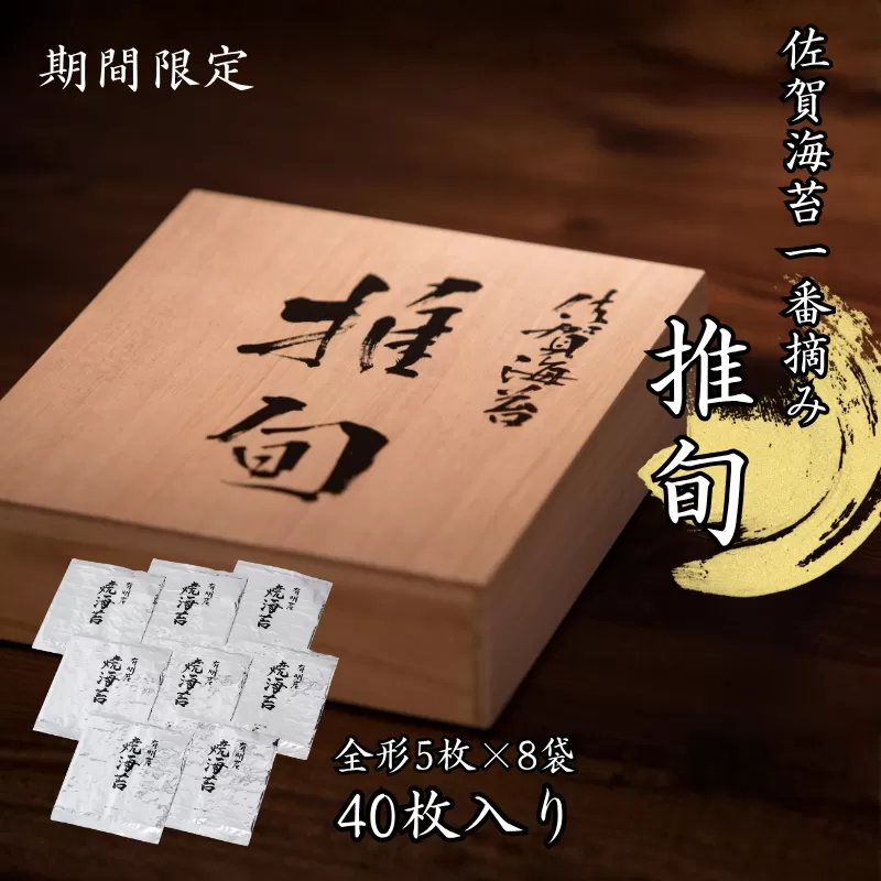 【期間限定】佐賀海苔 一番摘み【推旬】40枚入り：B620-004