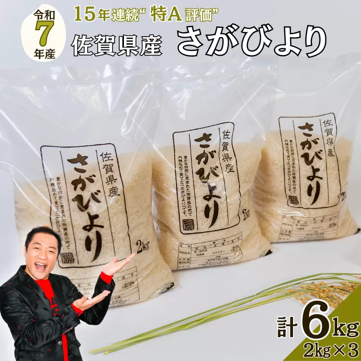 【新米】令和7年 佐賀県産さがびより 白米6kg：B200-035