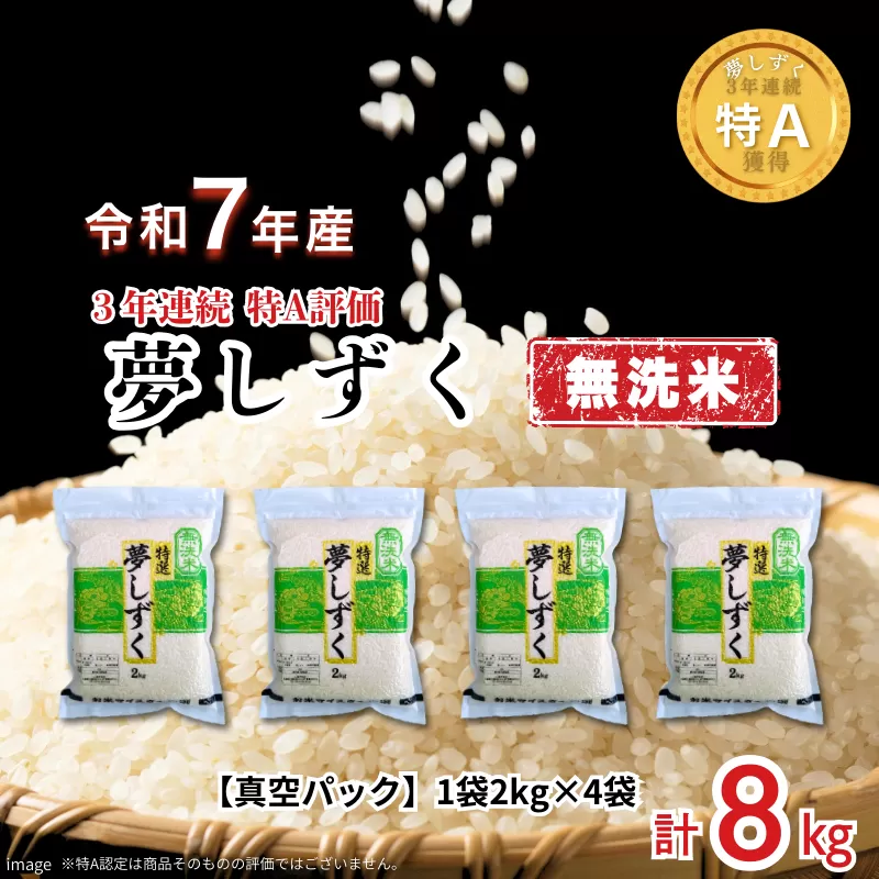 五つ星お米マイスターが厳選！【無洗米】夢しずく 2kg×4袋（真空パック）：B350-020