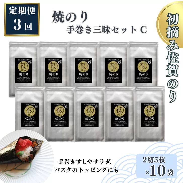 【定期便（3回）1・5・9月発送】初摘み佐賀のり 焼のり手巻き三昧セットC：B565-002