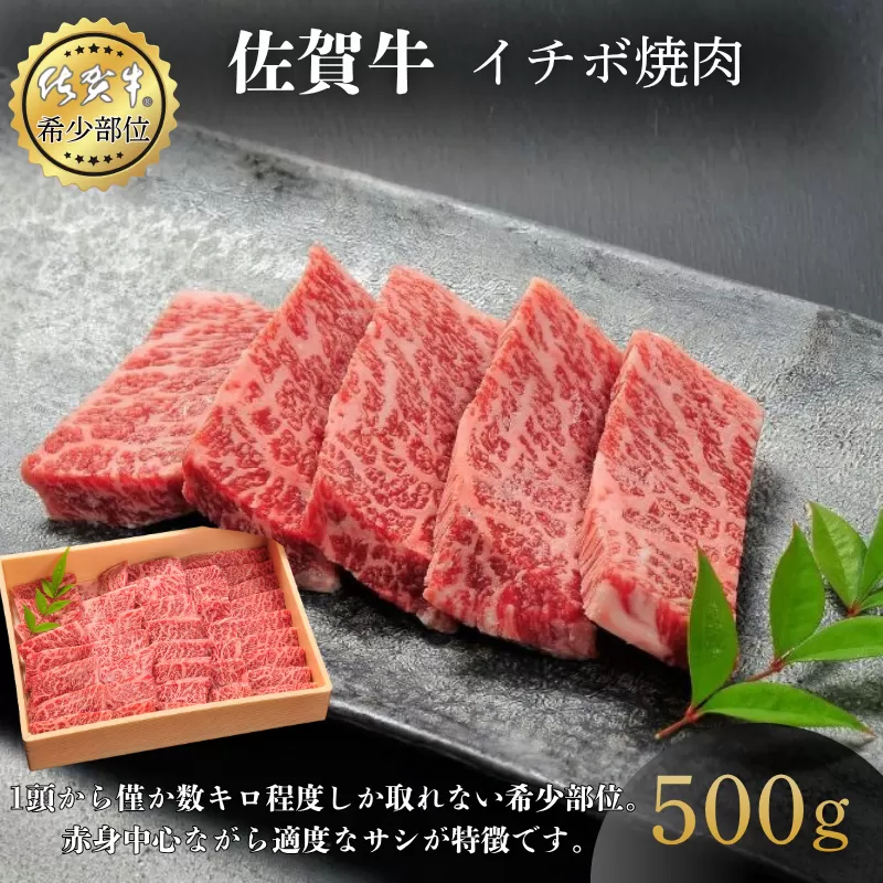 佐賀牛イチボ焼肉 500g 赤身 佐賀県産 黒毛和牛 佐賀牛 ブランド牛 国産 肉 牛肉 焼肉：B340-004
