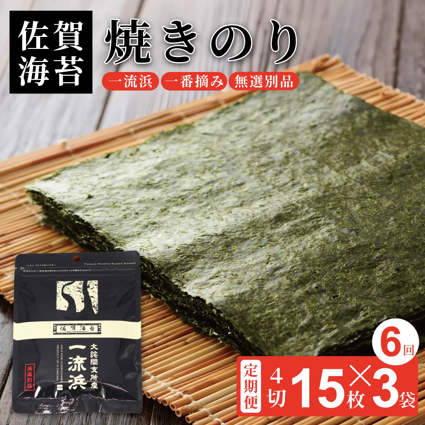 【定期便6回】佐賀海苔 一流浜 一番摘み「無選別品」4切15枚×3袋(計18袋)【クロネコゆうパケット便利用】焼き海苔 有明海苔 :B380-003