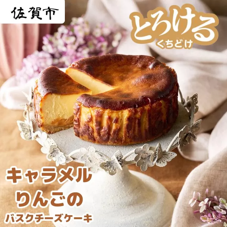キャラメルりんごのバスクチーズケーキ：B110-008