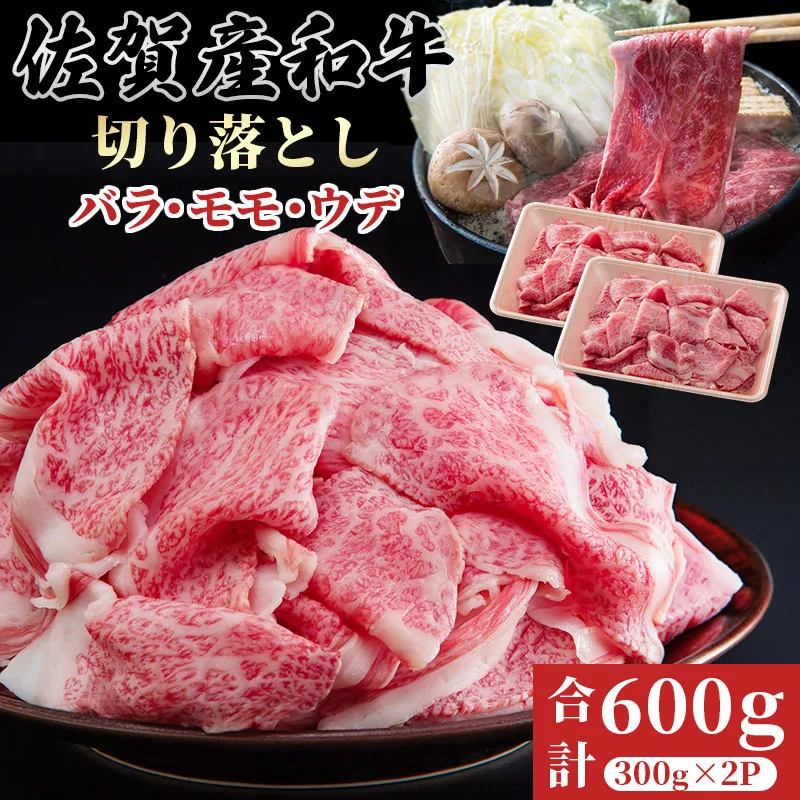 佐賀産和牛 切り落とし 600g さが サガ ギフト 老舗 牛肉 使い勝手抜群 煮込み 炒め物 カレー 重宝:B160-052