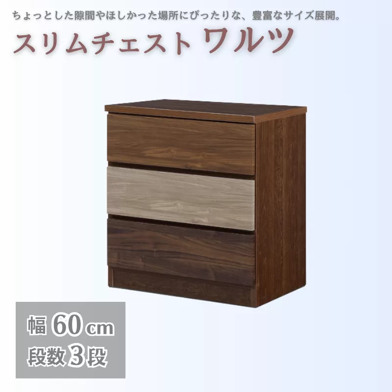 スリムチェスト ワルツ 幅60-3段 隙間収納【諸富家具】：B820-002