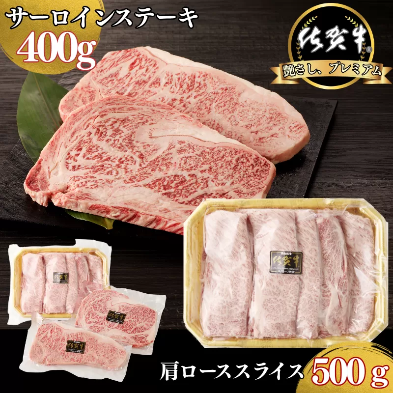 佐賀牛サーロインステーキ 400g・佐賀牛肩ローススライス 500g セット：B330-005