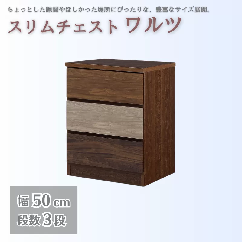 スリムチェスト ワルツ 幅50-3段 隙間収納【諸富家具】：B780-002