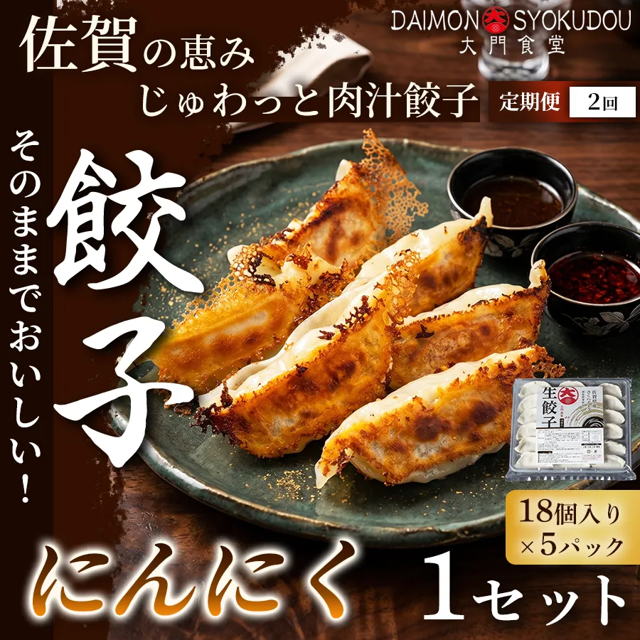 【定期便2ヶ月】【当店人気No.1】にんにく餃子(18個入り×5P) 1セット：B320-019