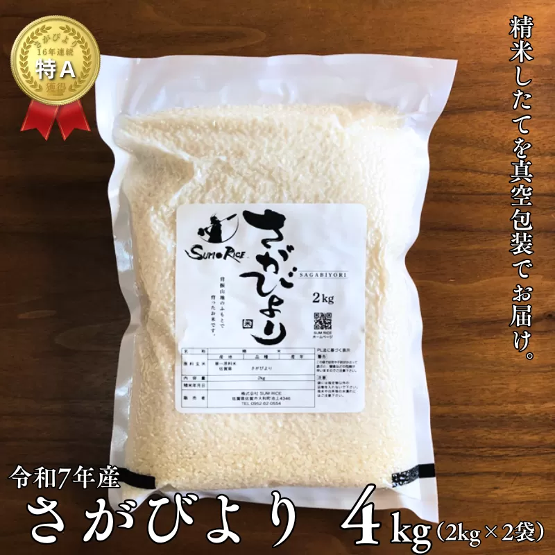 R7年産 さがびより R3年度伊勢神宮外宮奉納 2kg×2袋：B175-021