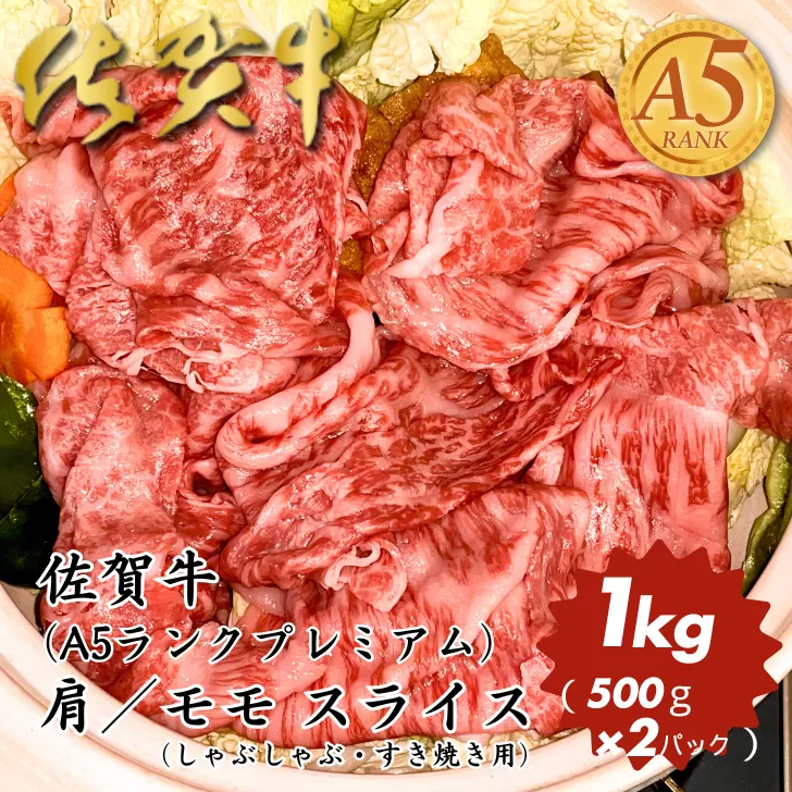 佐賀牛(プレミアム)肩/モモ スライス 1kg:B350-018