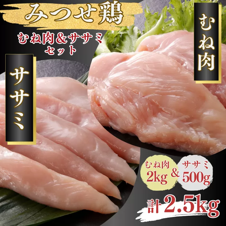 みつせ鶏 正肉むね2kg＆ササミ500g 計2.5kgセット ブランド鶏 みつせ鶏 ささみ ムネ肉 鶏肉 とり肉 ：B185-010