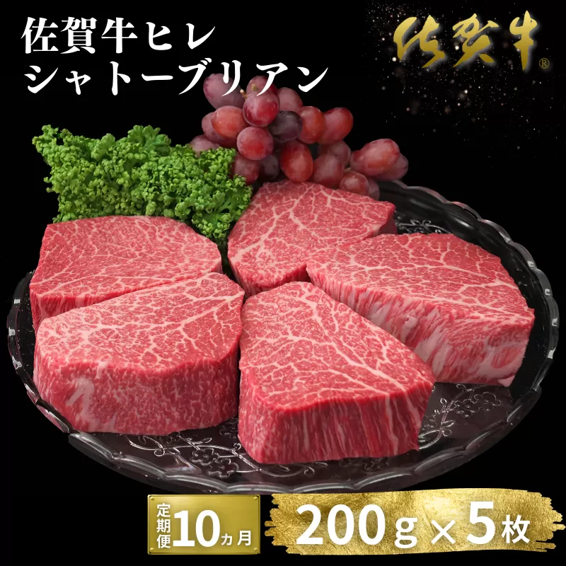 【定期便10回】佐賀牛ヒレシャトーブリアン 200g×5枚：D200-003