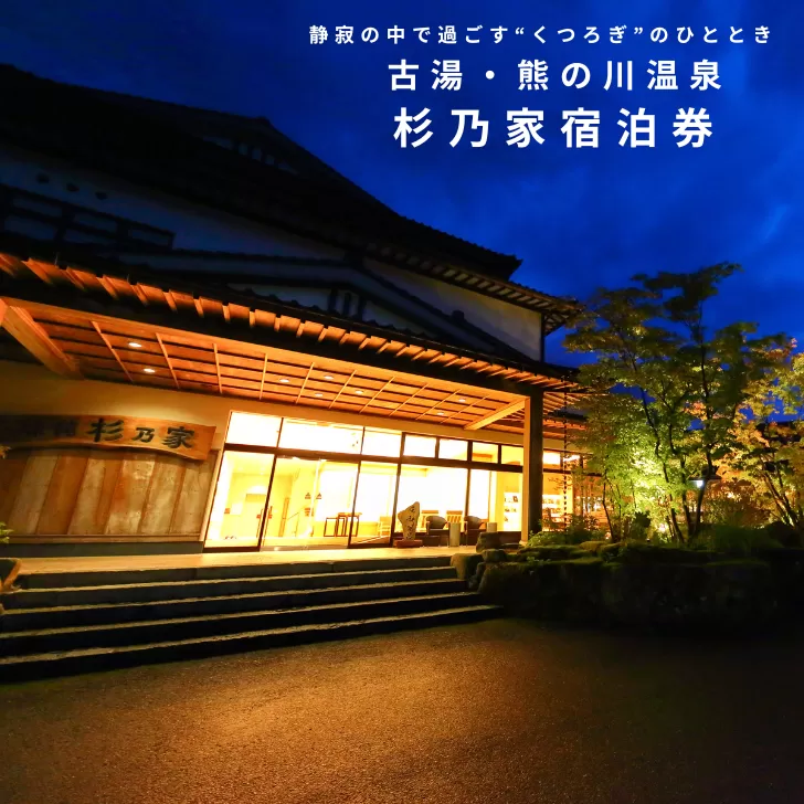古湯・熊の川温泉 杉乃家 ペア宿泊券 地場産品付き 温泉旅館 1泊2食 古湯温泉 美しい自然 癒しの宿 人気：C250-028