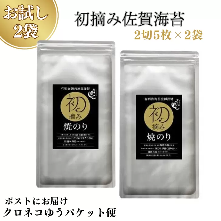 【お試しサイズ】初摘み佐賀 焼のり（2切5枚）×2袋 ※クロネコゆうパケット便利用：A055-003