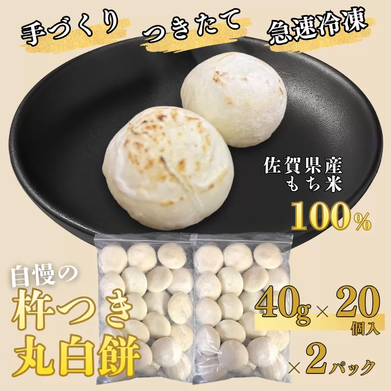 【手作りつきたて急速冷凍】佐賀県産もち米100% 自慢の杵つき丸白餅 40g×20個入×2P（冷凍）：B115-029
