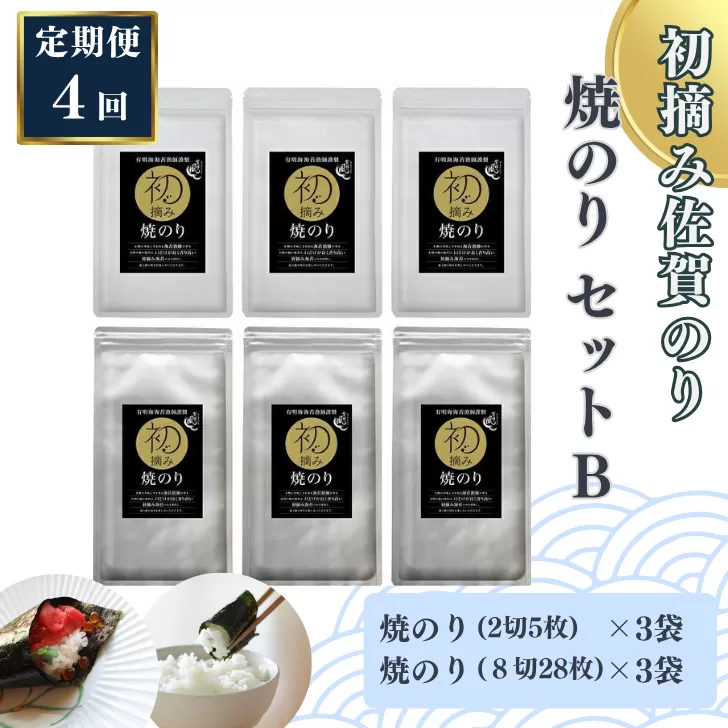 【定期便（4回）1・4・7・10月発送】初摘み佐賀のり 焼のりセットB：B555-006