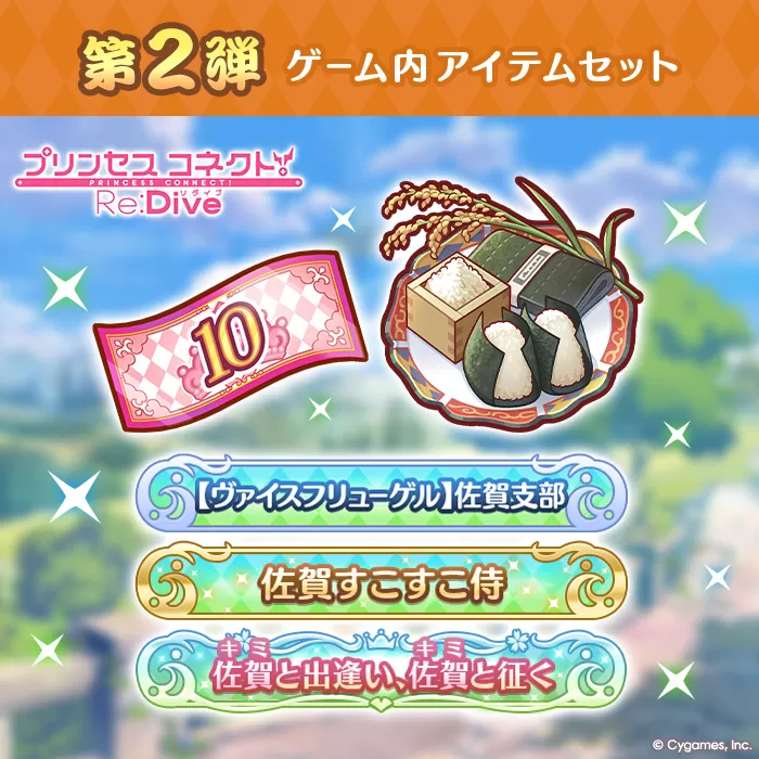 【ふるさと納税限定】【2025】Cygames プリコネR ゲーム内アイテムセット【cyg6】：B600-004