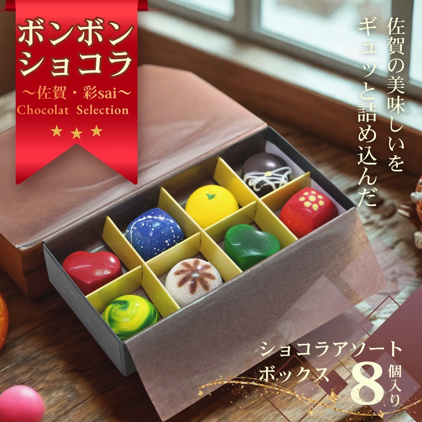 佐賀・彩sai　CHOCLAT　SELECTION（ショコラ8粒 詰合せ ご当地 食べ比べ セット） チョコレート ボンボンショコラ：B130-066